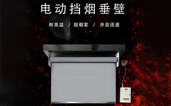 阿合奇电动挡烟垂壁